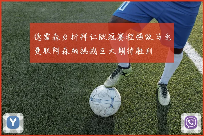 德雷森分析拜仁欧冠赛程强敌马竞曼联阿森纳挑战巨大期待胜利